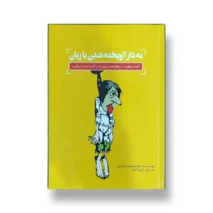 کتاب به دار آویخته شدن با زبان