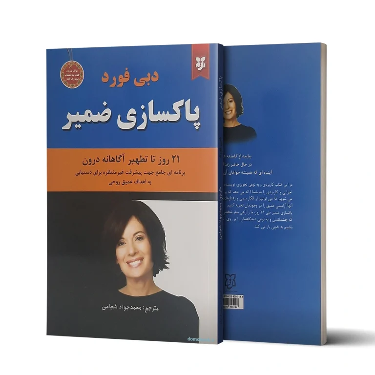 کتاب پاکسازی ضمیر