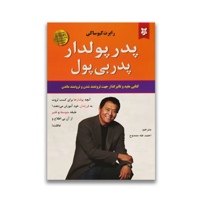 کتاب پدر پولدار پدر بی پول