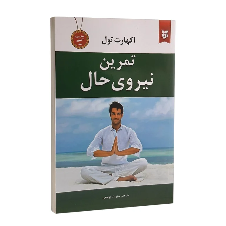 کتاب تمرین نیروی حال