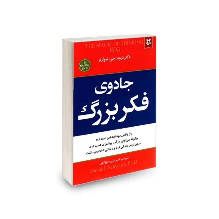 کتاب جادوی فکر بزرگ