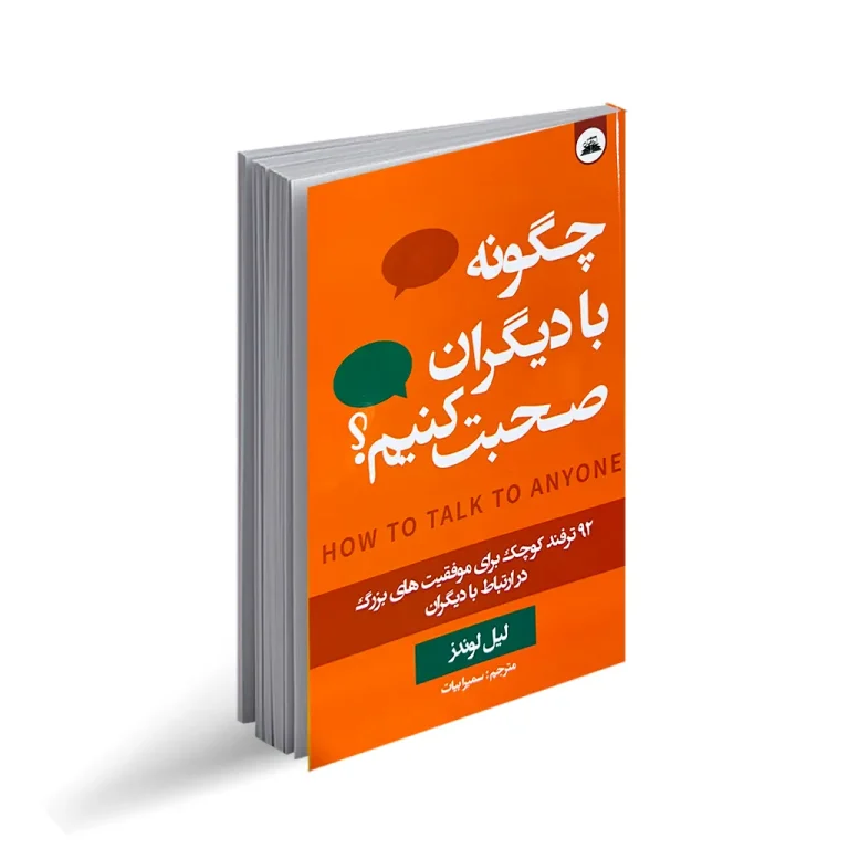 کتاب چگونه با دیگران صحبت کنیم