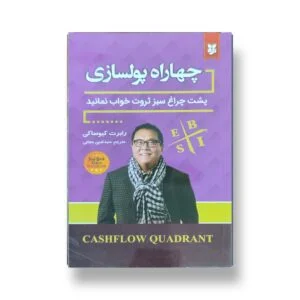 کتاب چهار راه پول سازی