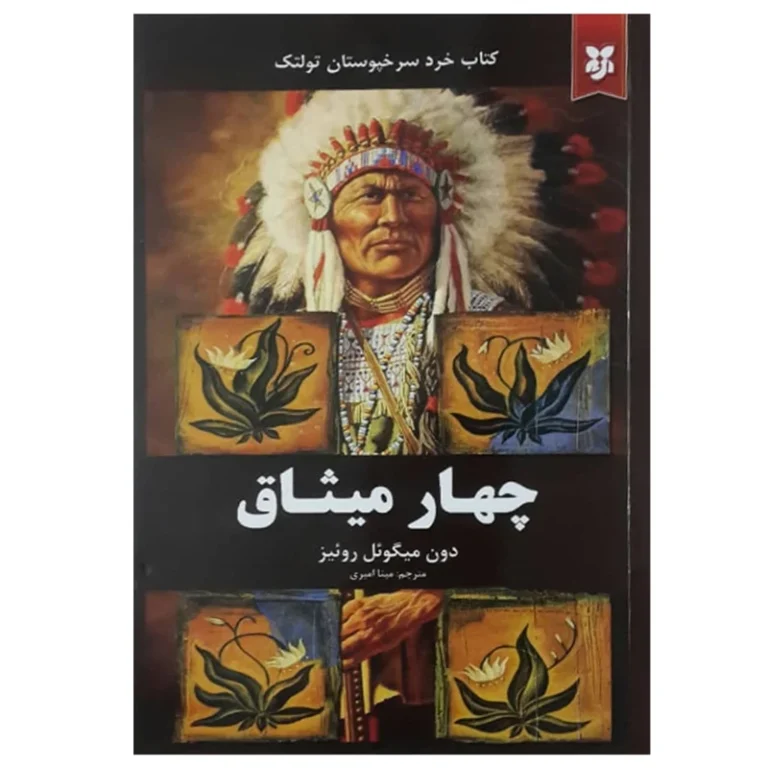 کتاب چهار میثاق