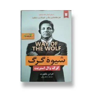 کتاب شیوه گرگ