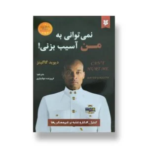 کتاب نمیتوانی به من آسیب بزنی