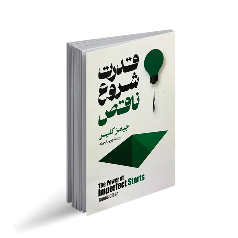 کتاب قدرت شروع ناقص