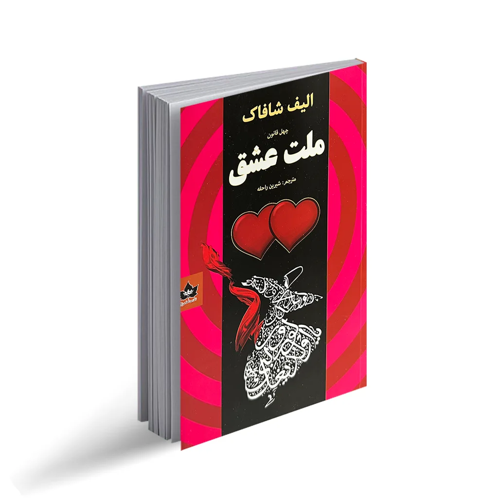 کتاب ملت عشق