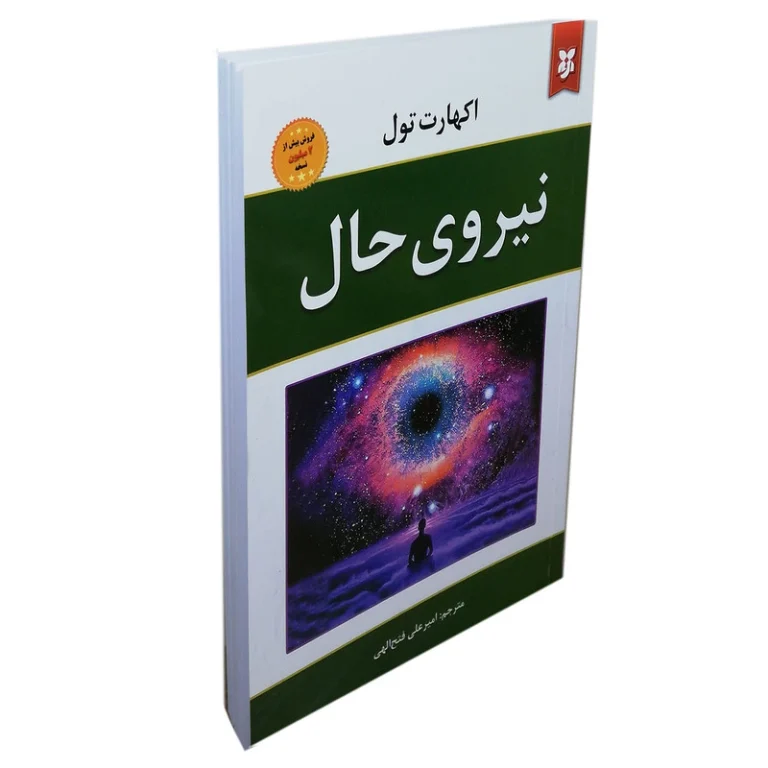 کتاب نیروی حال