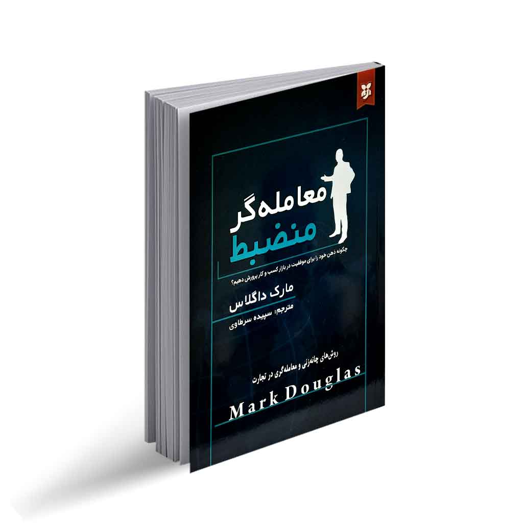 کتاب معامله‌ گر منضبط