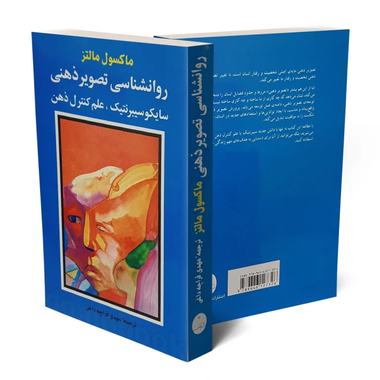 کتاب سایکوسایبرنتیک (روانشناسی تصویر ذهنی)