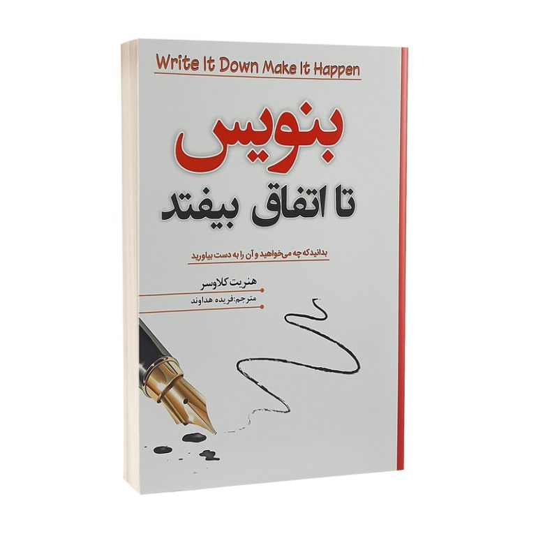 کتاب بنویس تا اتفاق بیفتد