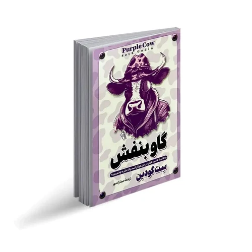 کتاب گاو بنفش