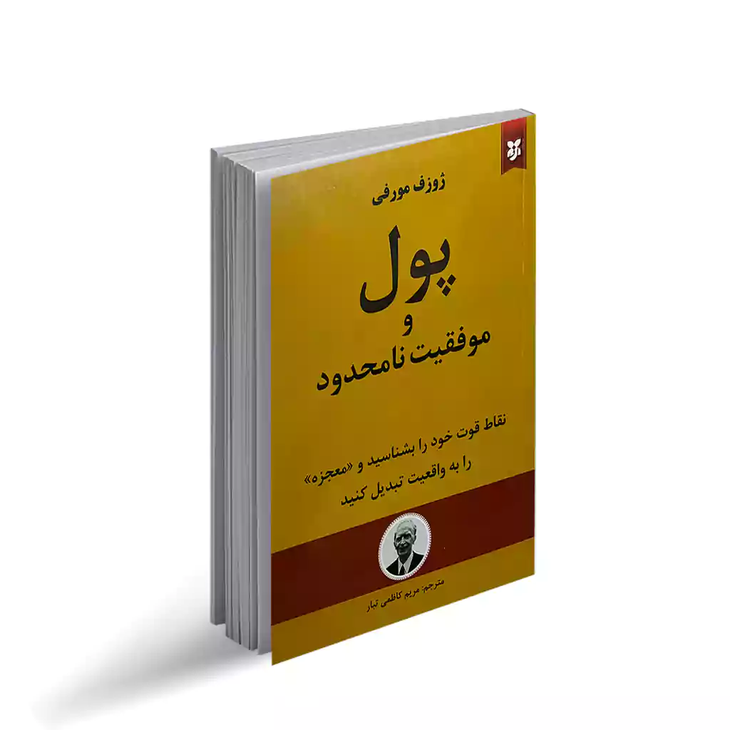 کتاب پول و موفقیت نامحدود