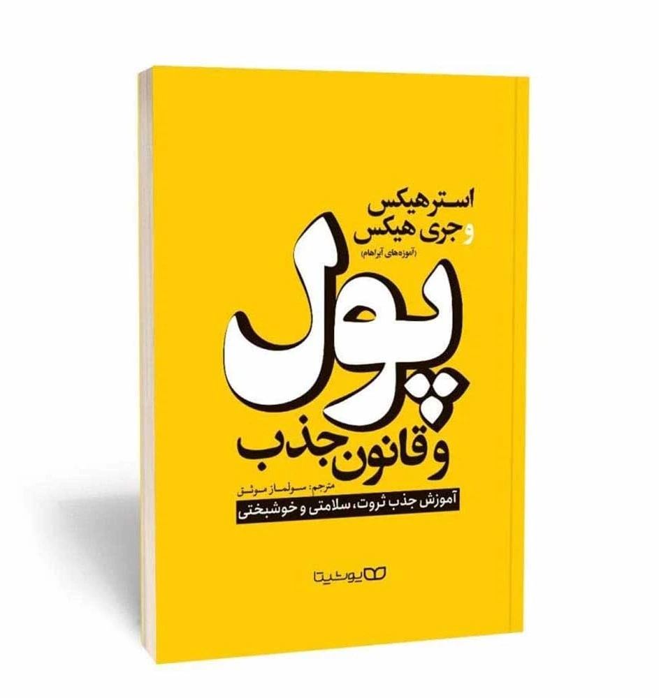 کتاب پول و قانون جذب