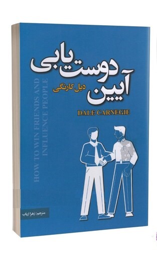 کتاب آیین دوست یابی