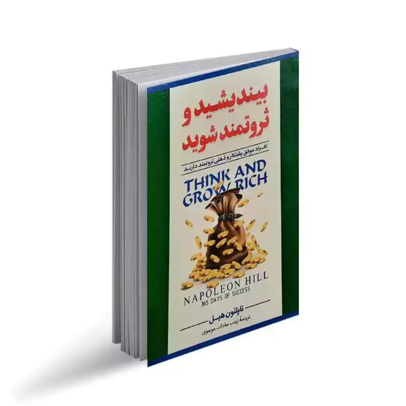 کتاب بیندیشید و ثروتمند شوید