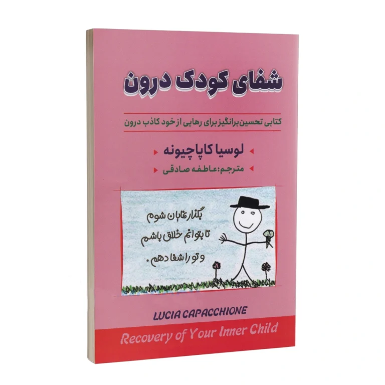 کتاب شفای کودک درون