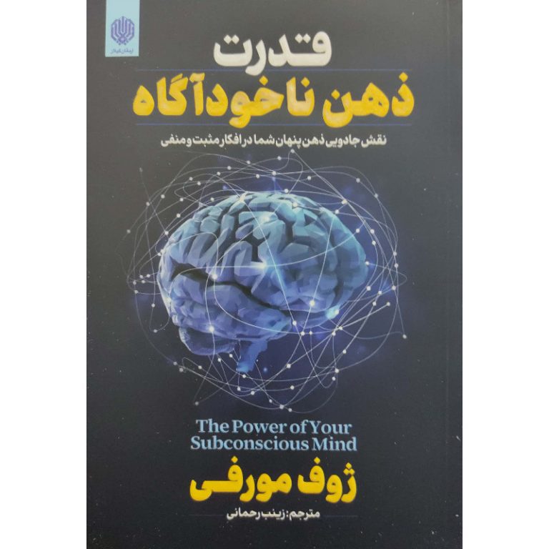 کتاب قدرت ذهن ناخوداگاه