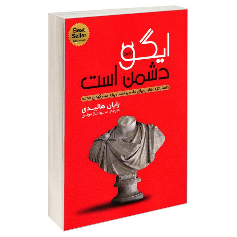 کتاب ایگو دشمن است