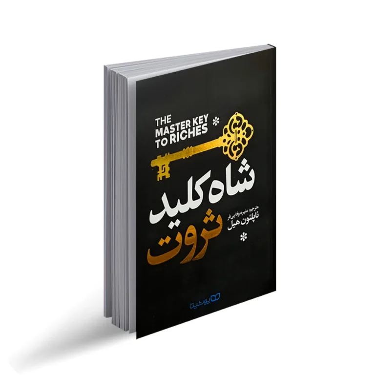 کتاب شاه کلید ثروت
