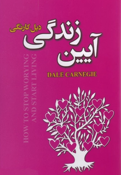 کتاب آیین زندگی