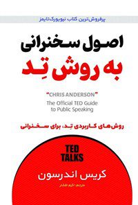 کتاب اصول سخنرانی به روش تد