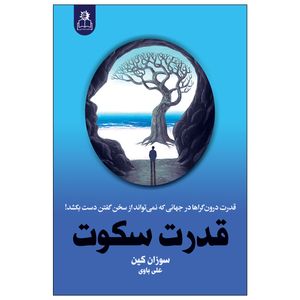 کتاب قدرت سکوت