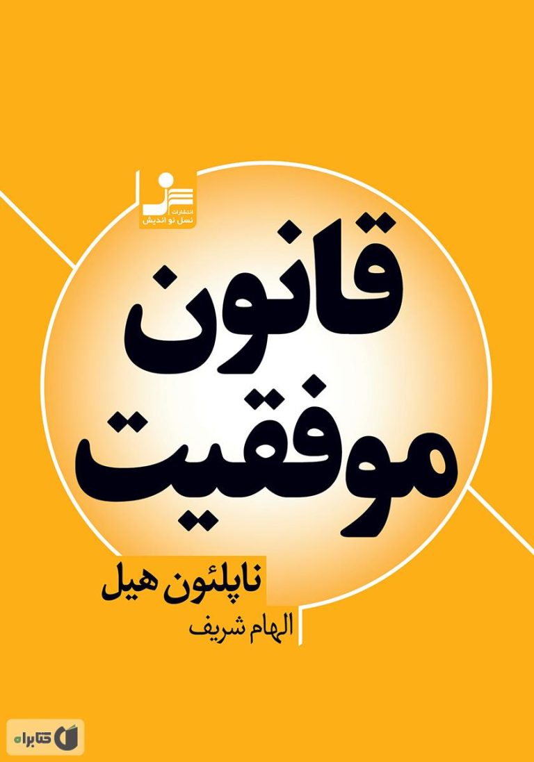 کتاب  قانون موفقیت