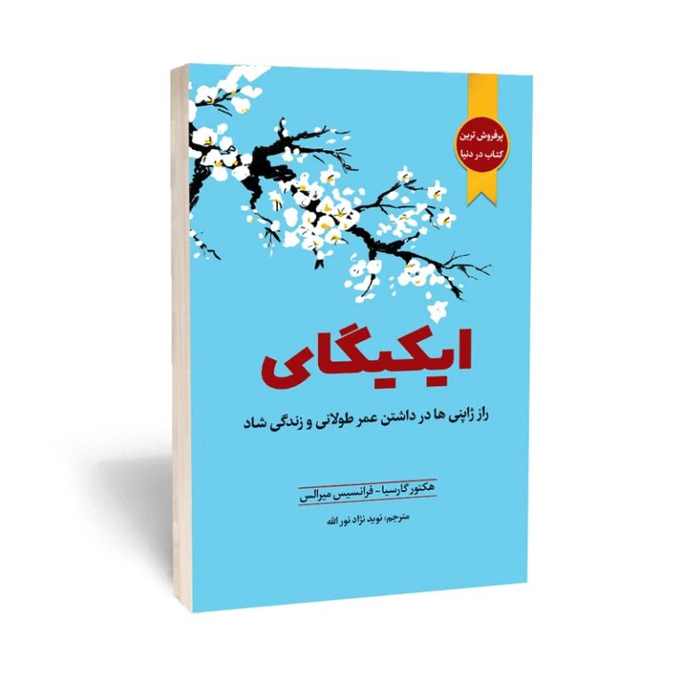 کتاب ایکیگای