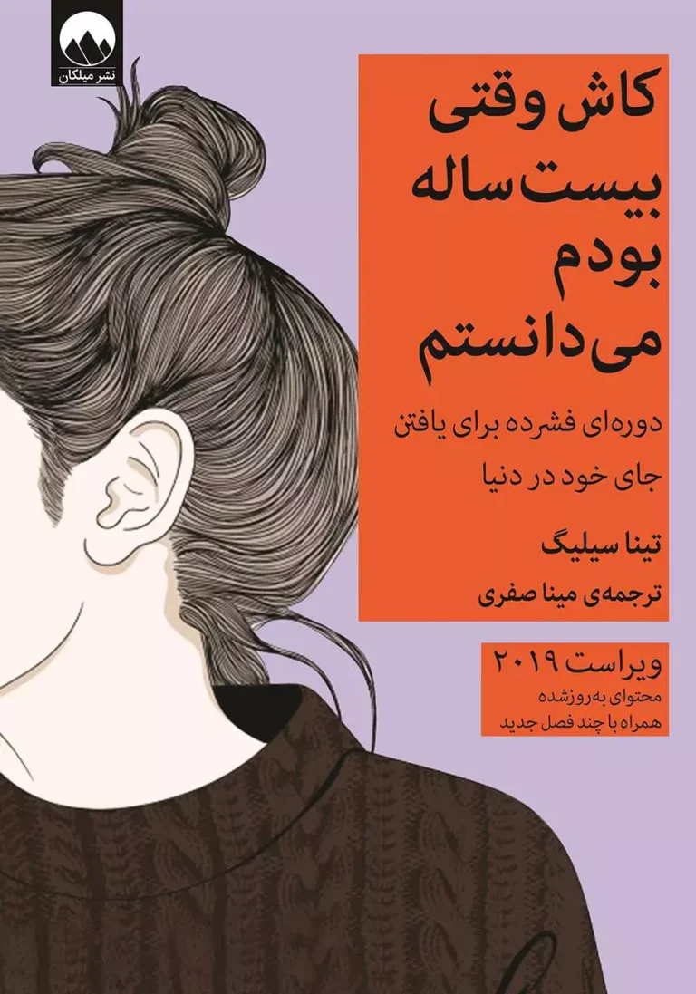 کتاب ای کاش وقتی ۲۰ ساله بودم می‌دانستم