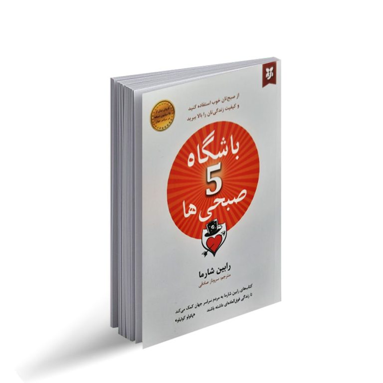 کتاب باشگاه ۵ صبحی‌ها