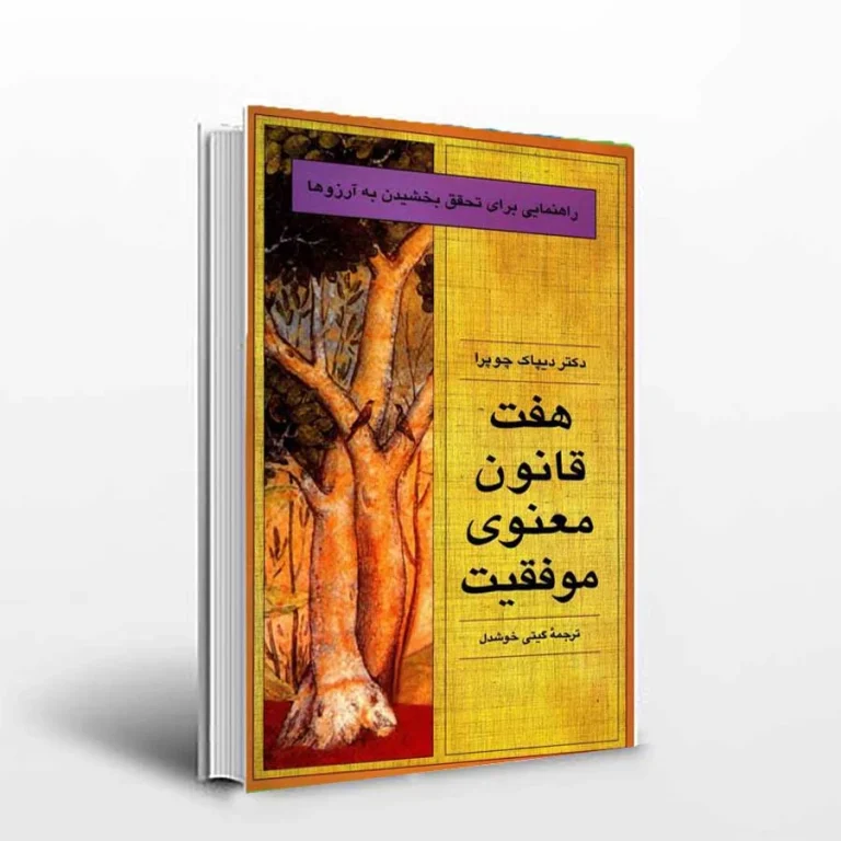 کتاب هفت قانون معنوی موفقیت