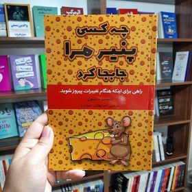 چه کسی پنیر مرا جابه جا کرد