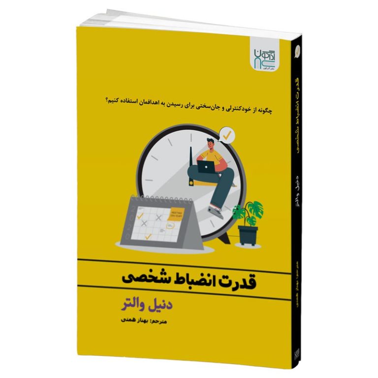 قدرت انضباط شخصی