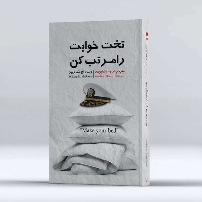 تخت خوابت رو مرتب کن