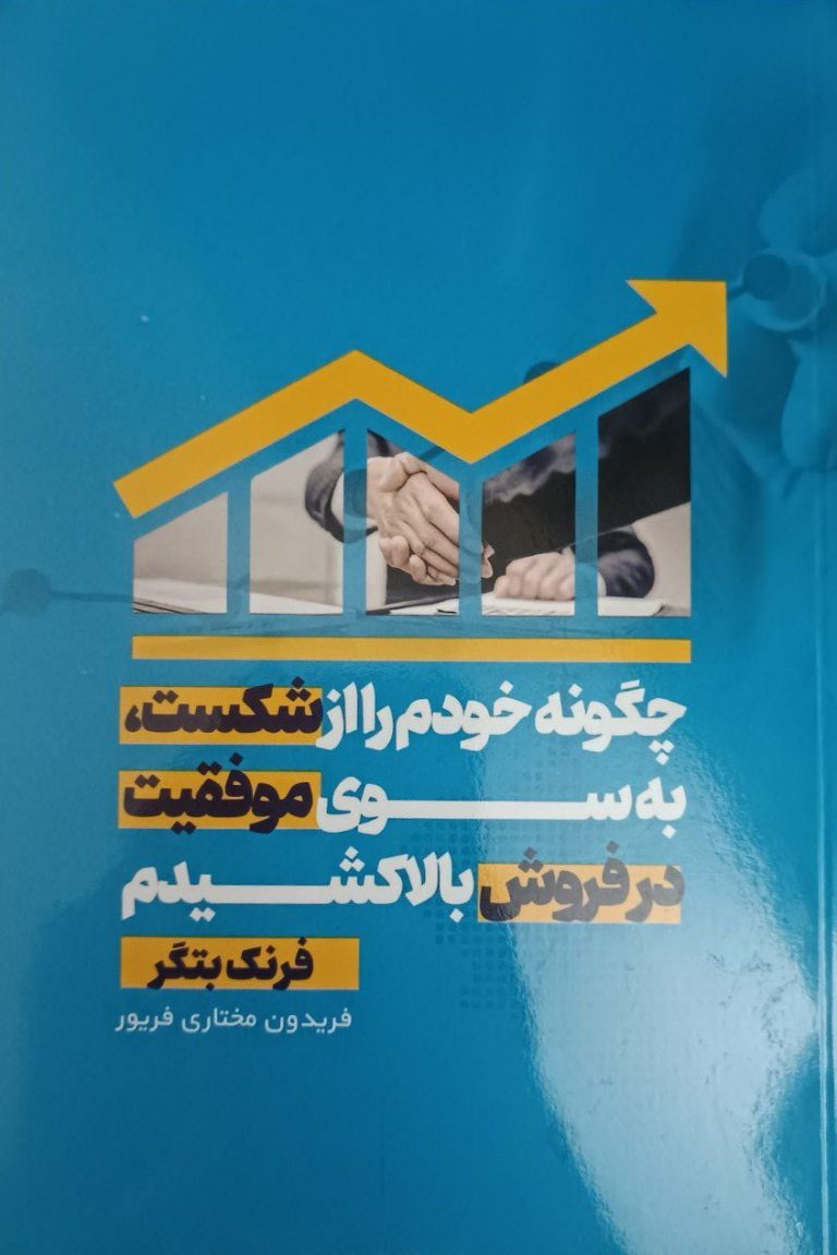 چگونه خودم را از شکست به سوی موفقیت در فروش بالا کشیدم