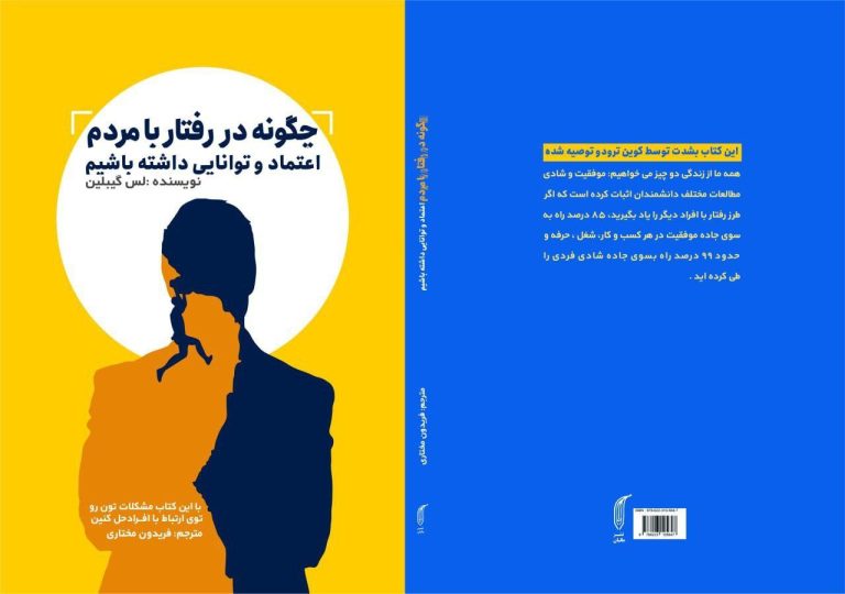 چگونه در رفتار با مردم اعتماد و توانایی داشته باشیم