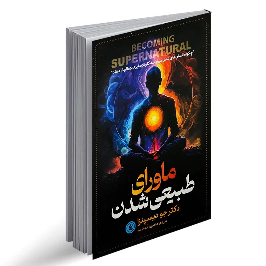 کتاب ماورای طبیعی شدن