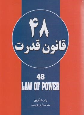 کتاب 48 قانون قدرت