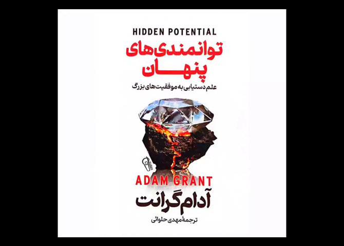 کتاب توانمندی های پنهان