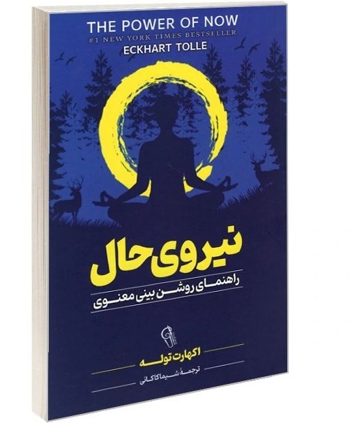کتاب نیروی حال