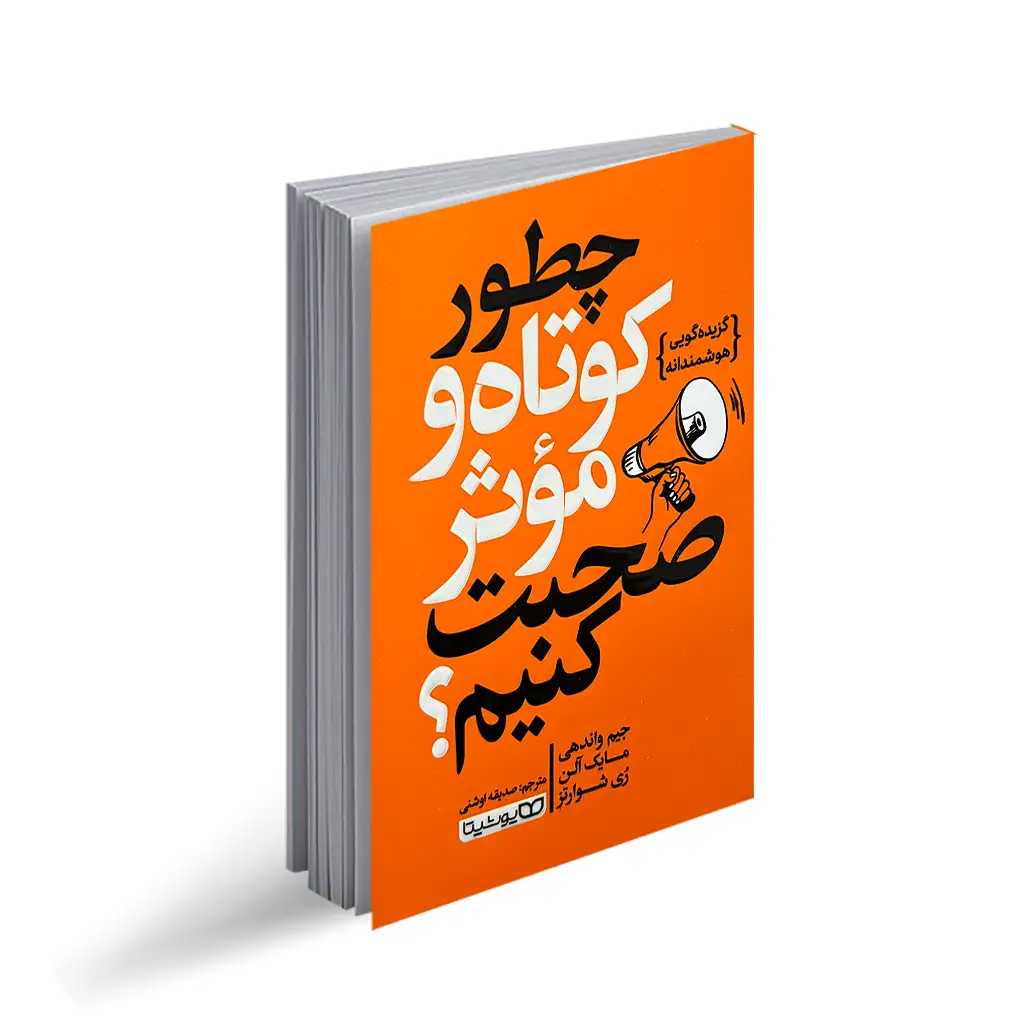 چطور کوتاه و موثر صحبت کنیم