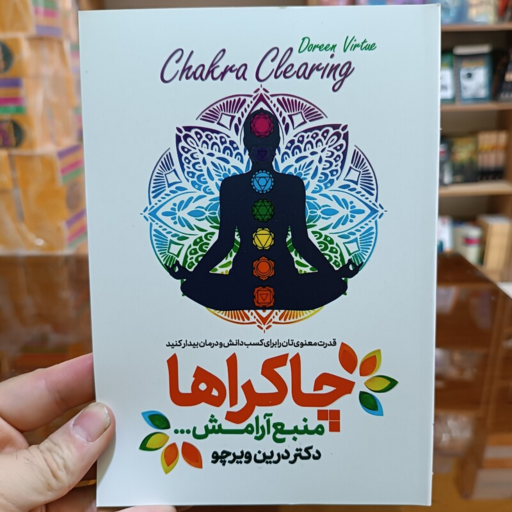 چاکراها منبع آرامش