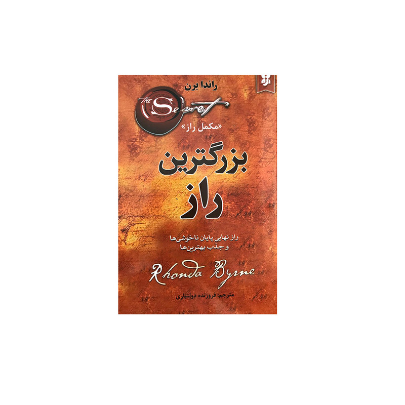 کتاب بزرگترین راز