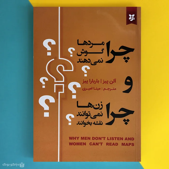 چرا مرد ها گوش نمی دهند و چرا زن ها نمی توانند نقشه بخوانند