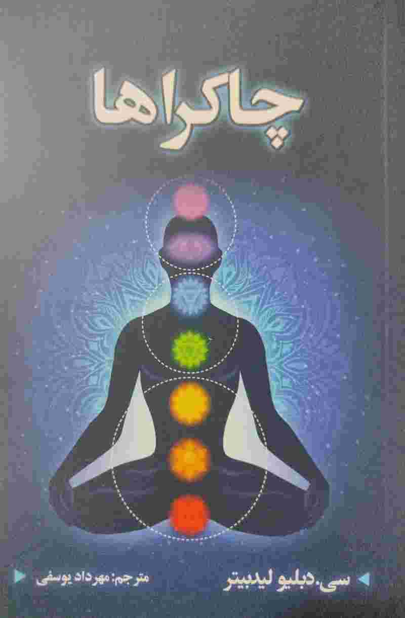چاکراها