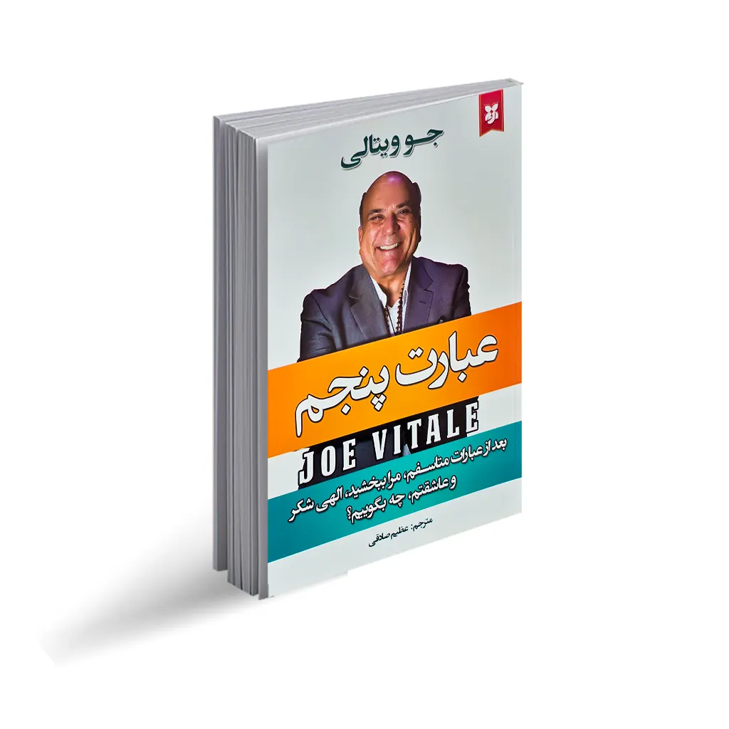 عبارت پنجم