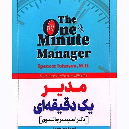 مدیر یک دقیقه ای