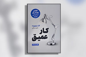 کتاب کار عمیق